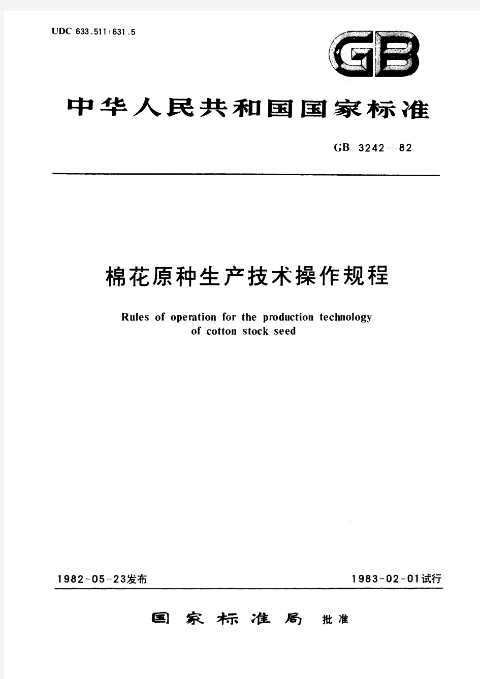 棉花原种生产技术操作规程(标准状态：被代替)