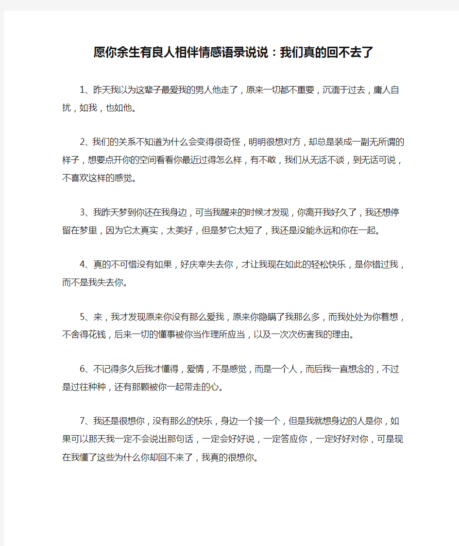 愿你余生有良人相伴情感语录说说：我们真的回不去了