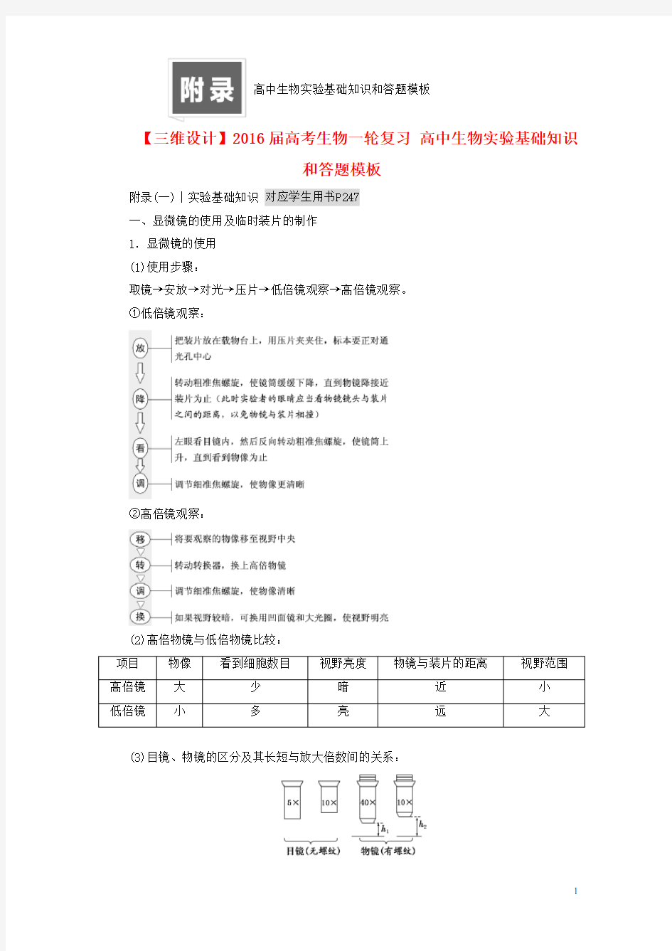 高考生物一轮复习 高中生物实验基础知识和答题模板