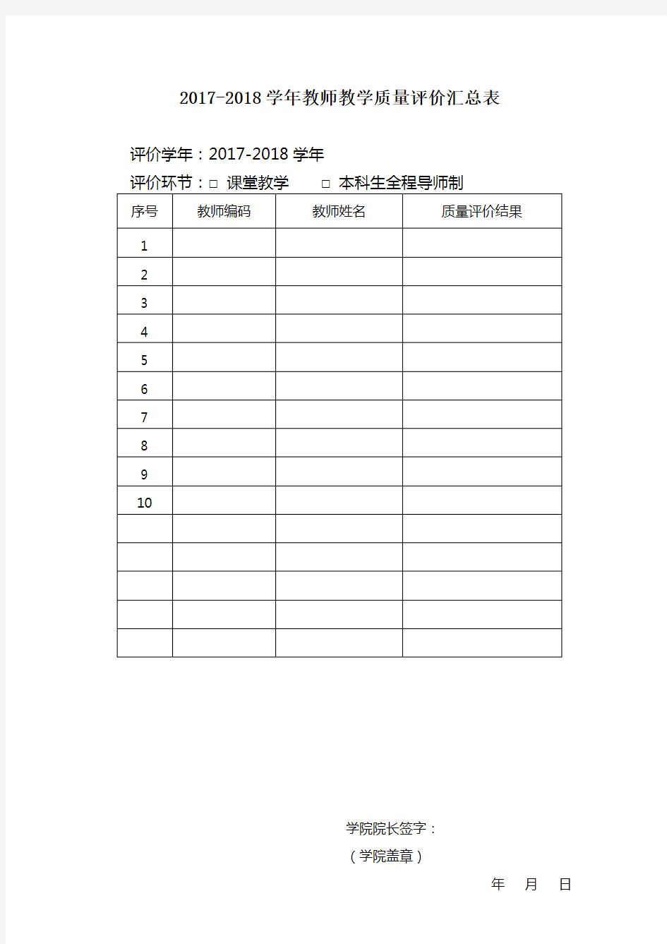 2017-2018学年教师教学质量评价汇总表