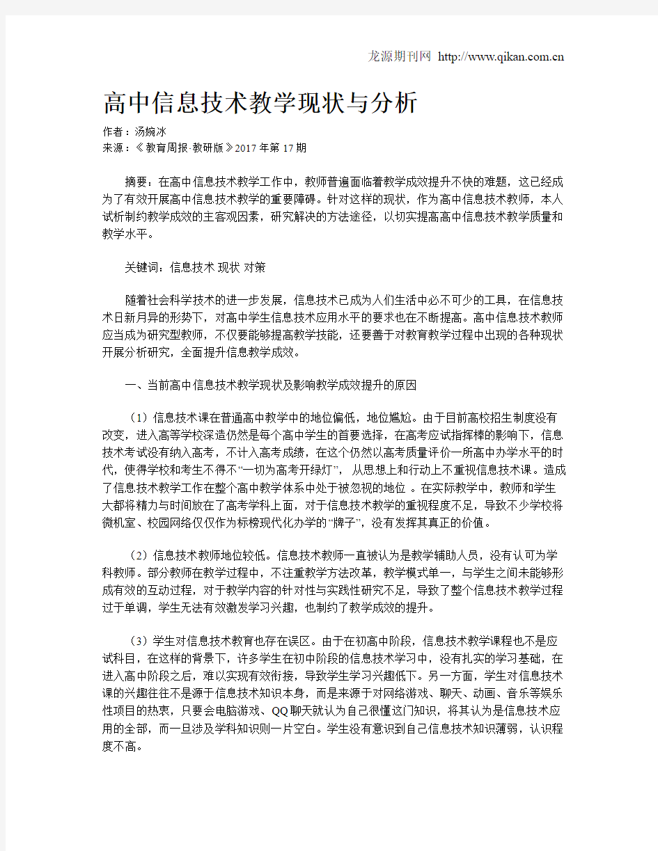 高中信息技术教学现状与分析