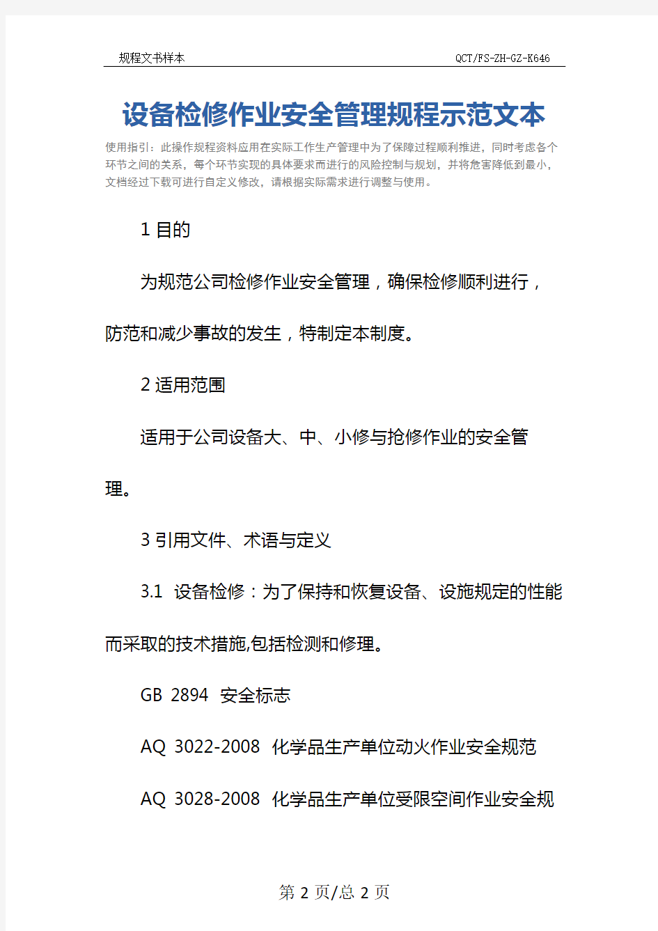 设备检修作业安全管理规程示范文本