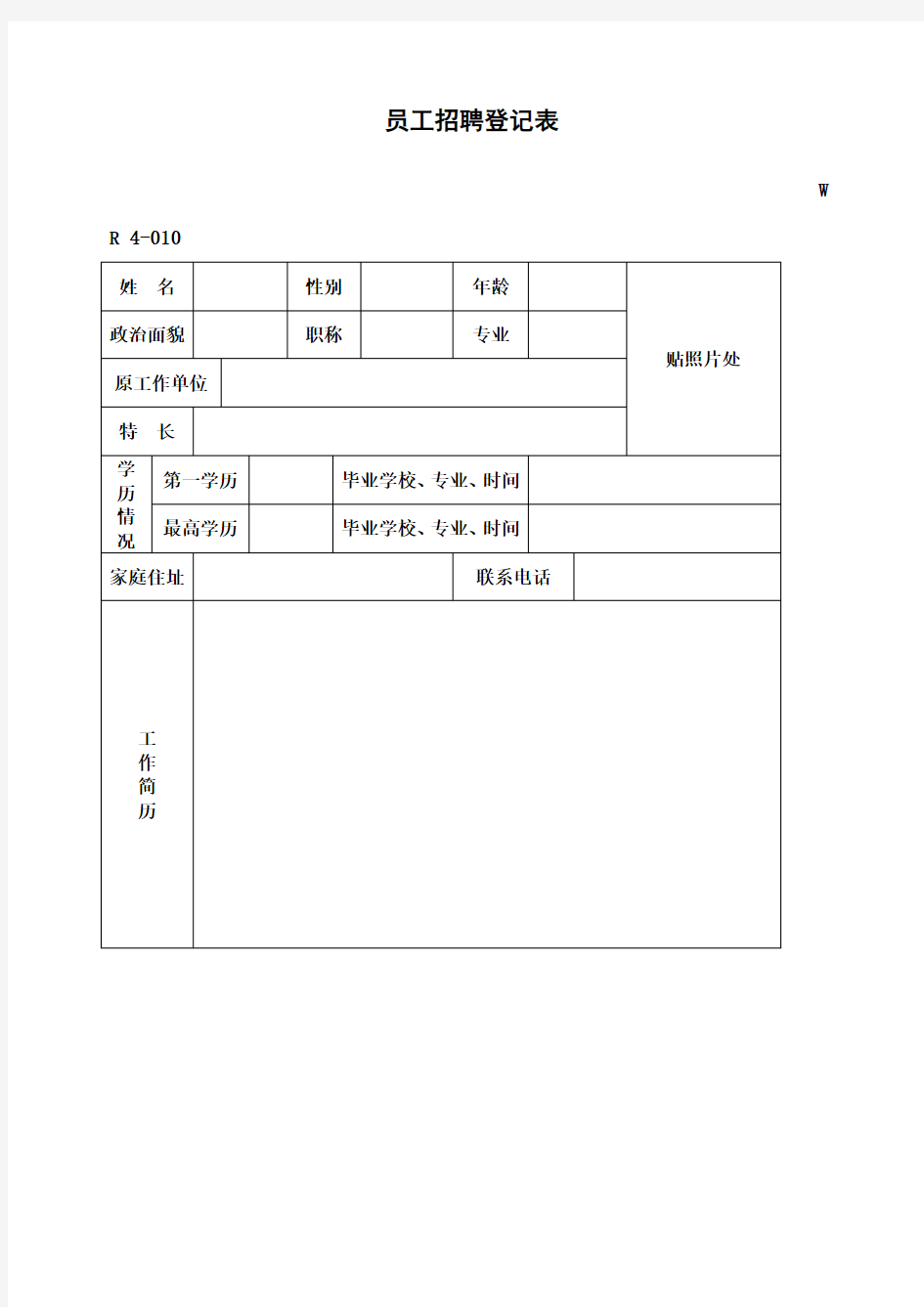 员工招聘登记表表格.格式