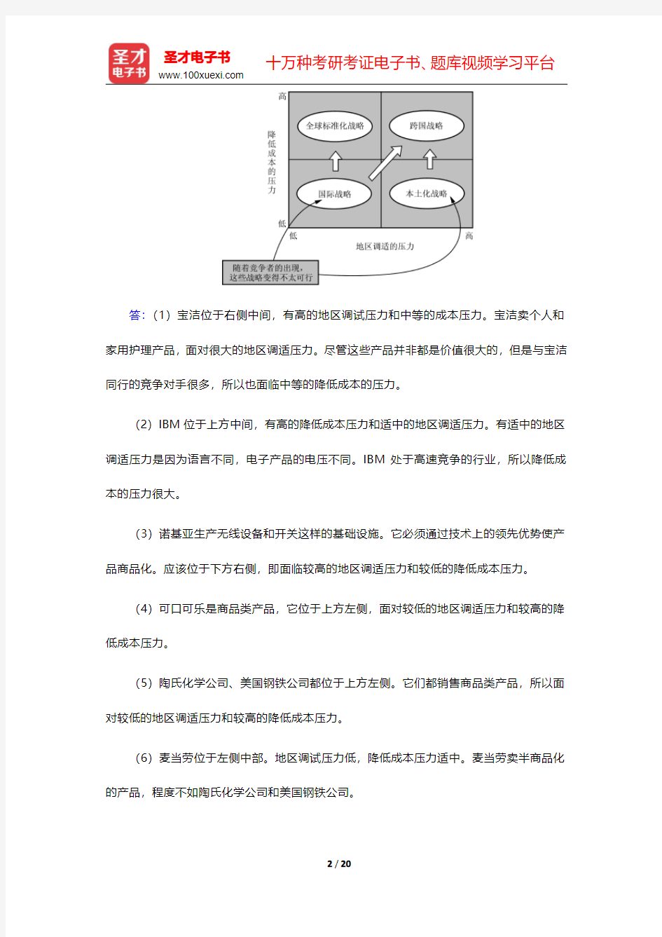 希尔《国际商务》(第7版)课后习题详解 第Ⅴ篇 国际企业的战略与组织结构【圣才出品】