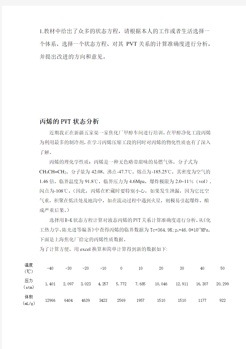 中国石油大学北京化工热力学在线考试(主观题)答案