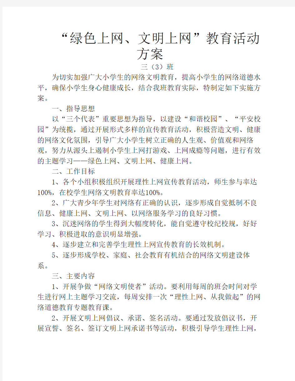 三(3)“绿色上网、文明上网    ”教育活动方案