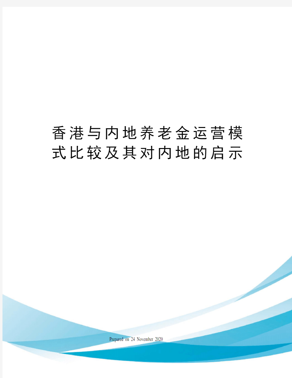 香港与内地养老金运营模式比较及其对内地的启示