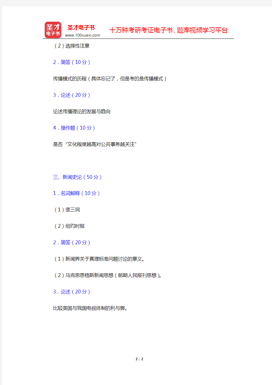 2012年华中科技大学620新闻传播史论考研真题(回忆版,不完整)【圣才出品】