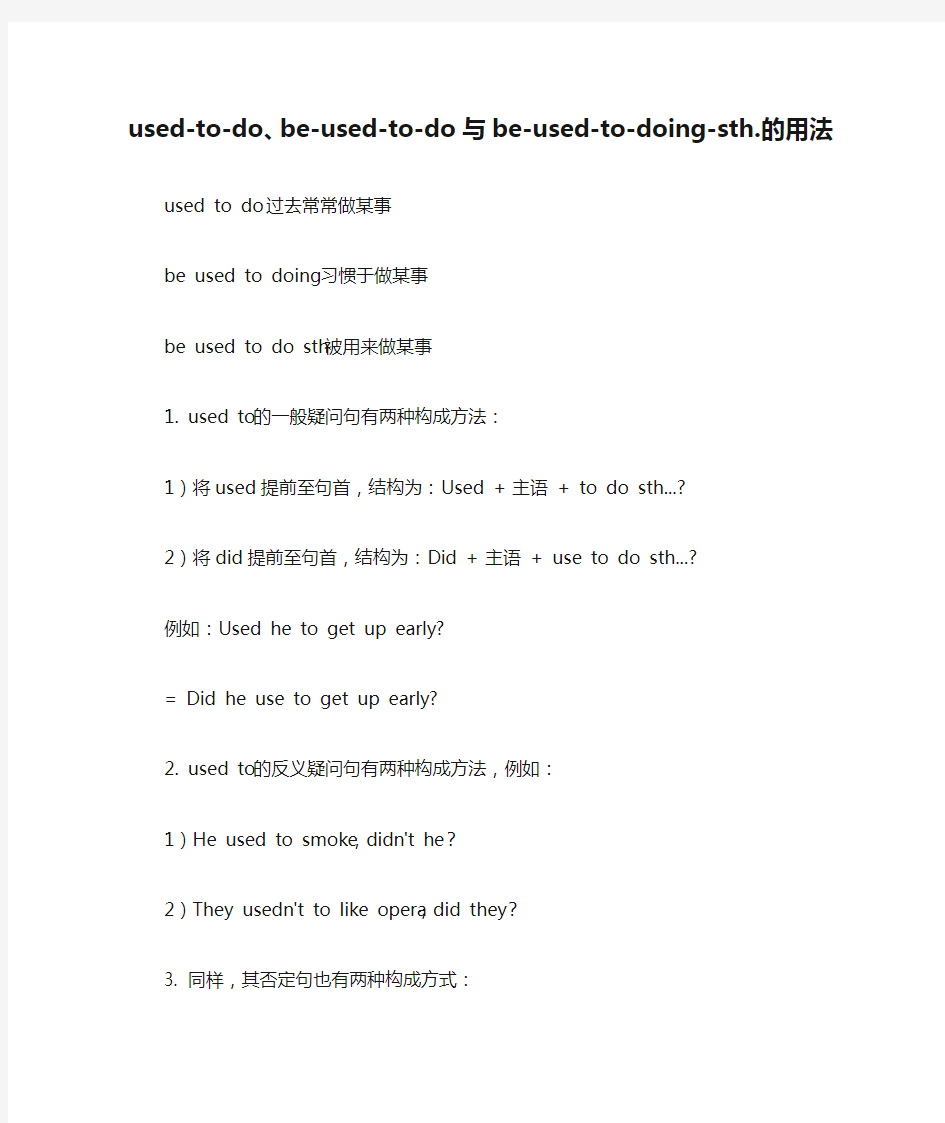 used-to-do、be-used-to-do与be-used-to-doing-sth.的用法