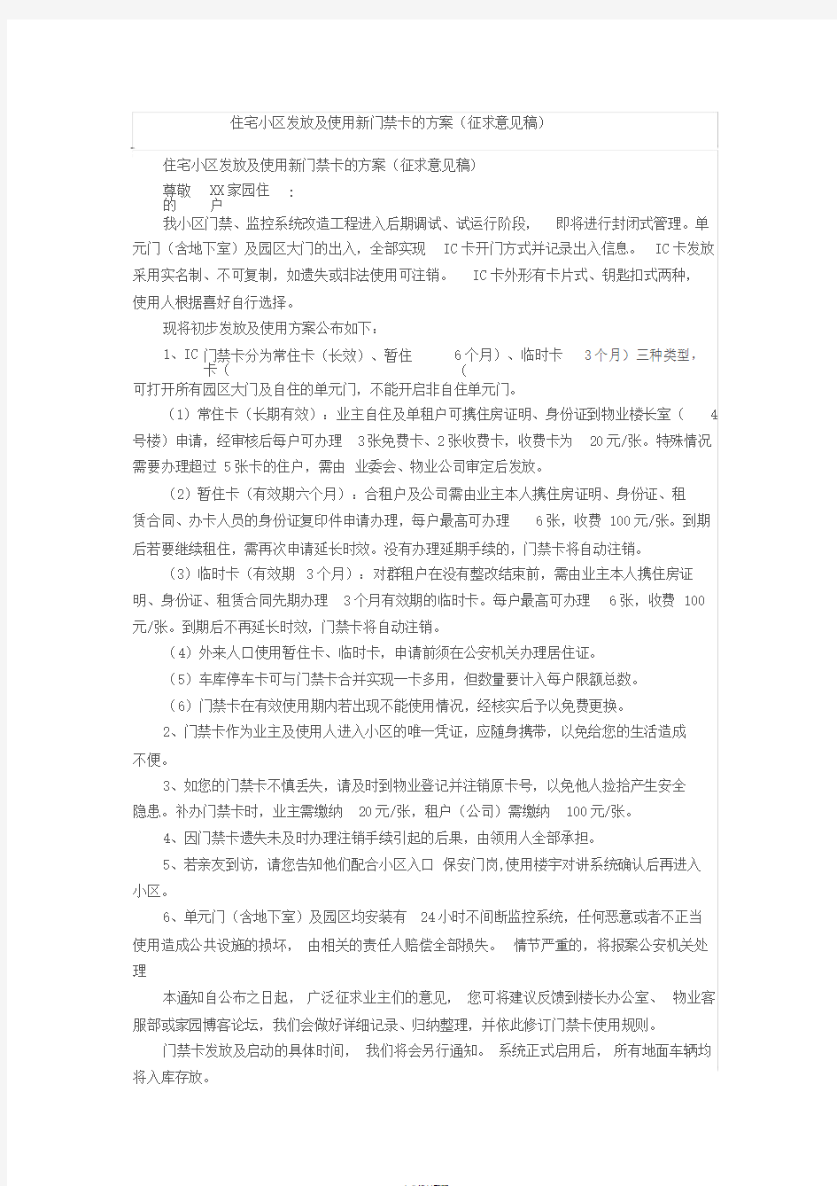 住宅小区发放与使用新门禁卡的方案