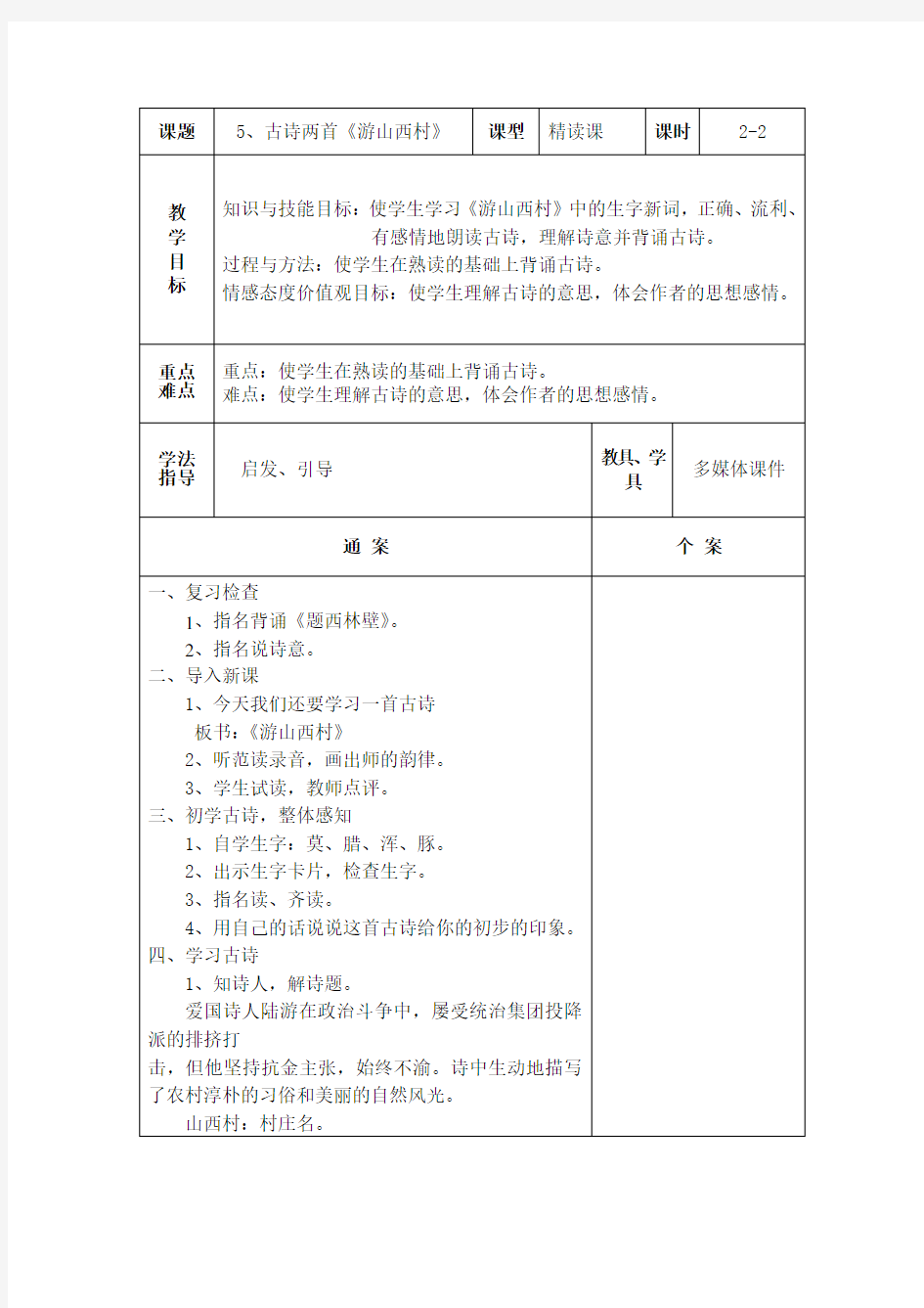 人教新课标四年级上册语文表格式教案：5 古诗两首 游山西村