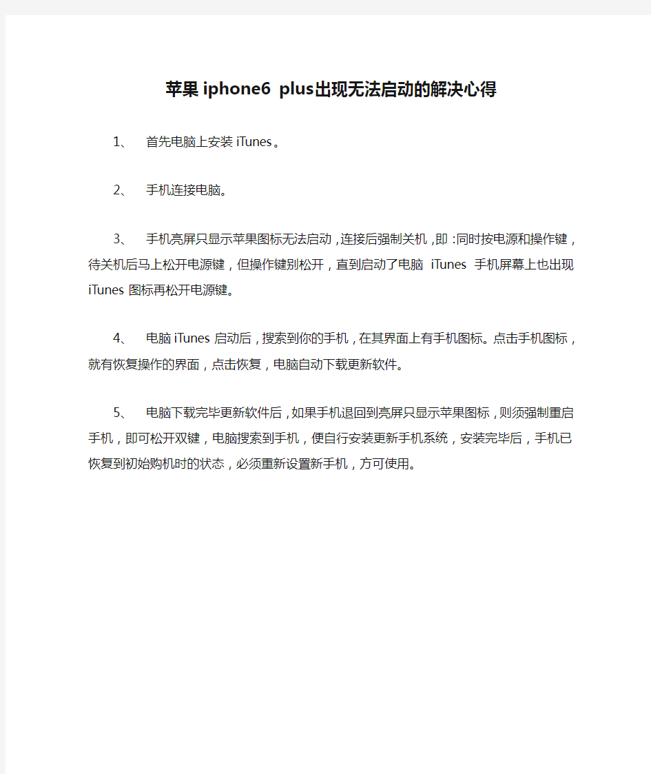 苹果iphone6 plus出现无法启动的解决心得