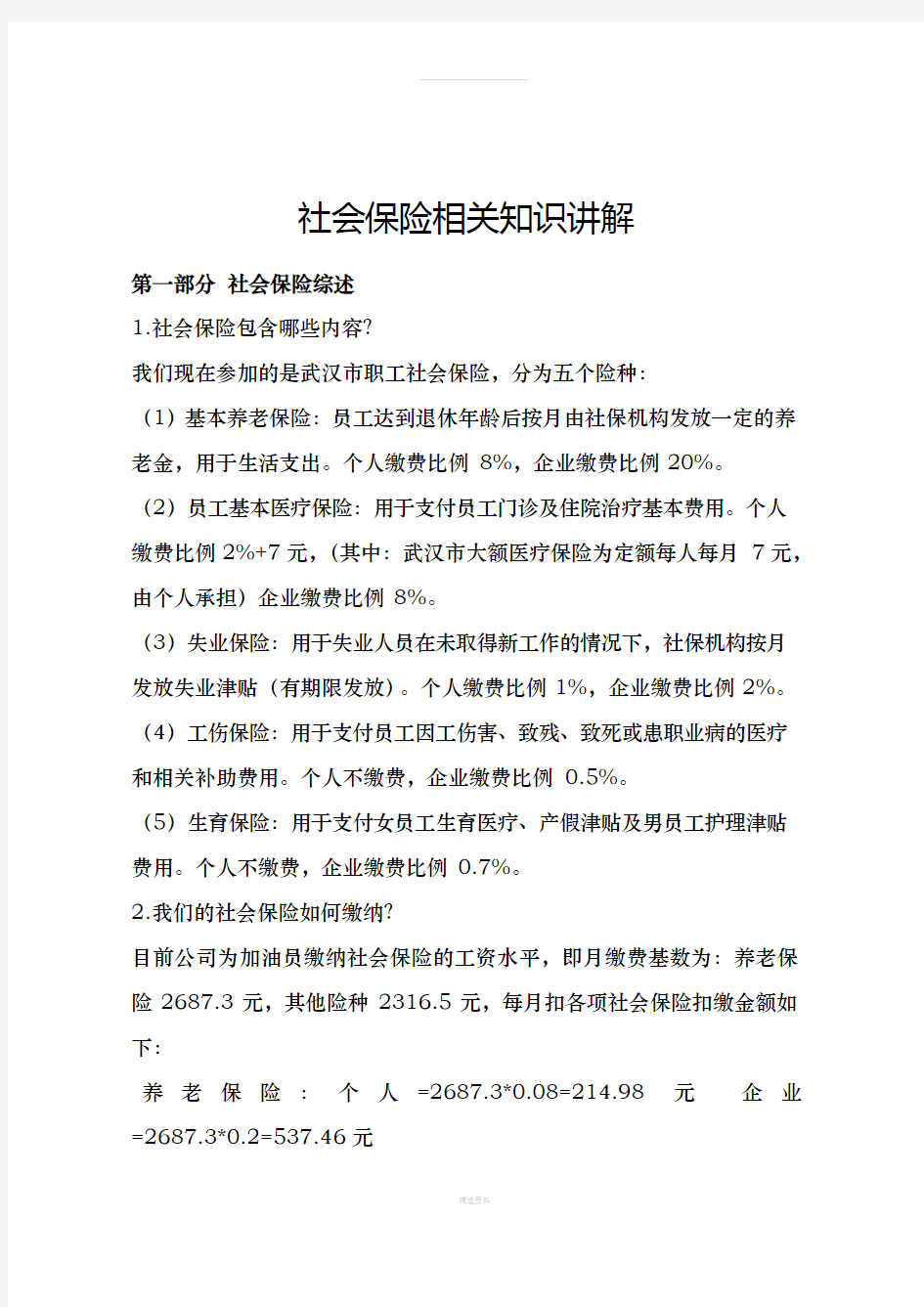 社会保险相关知识讲解(1)