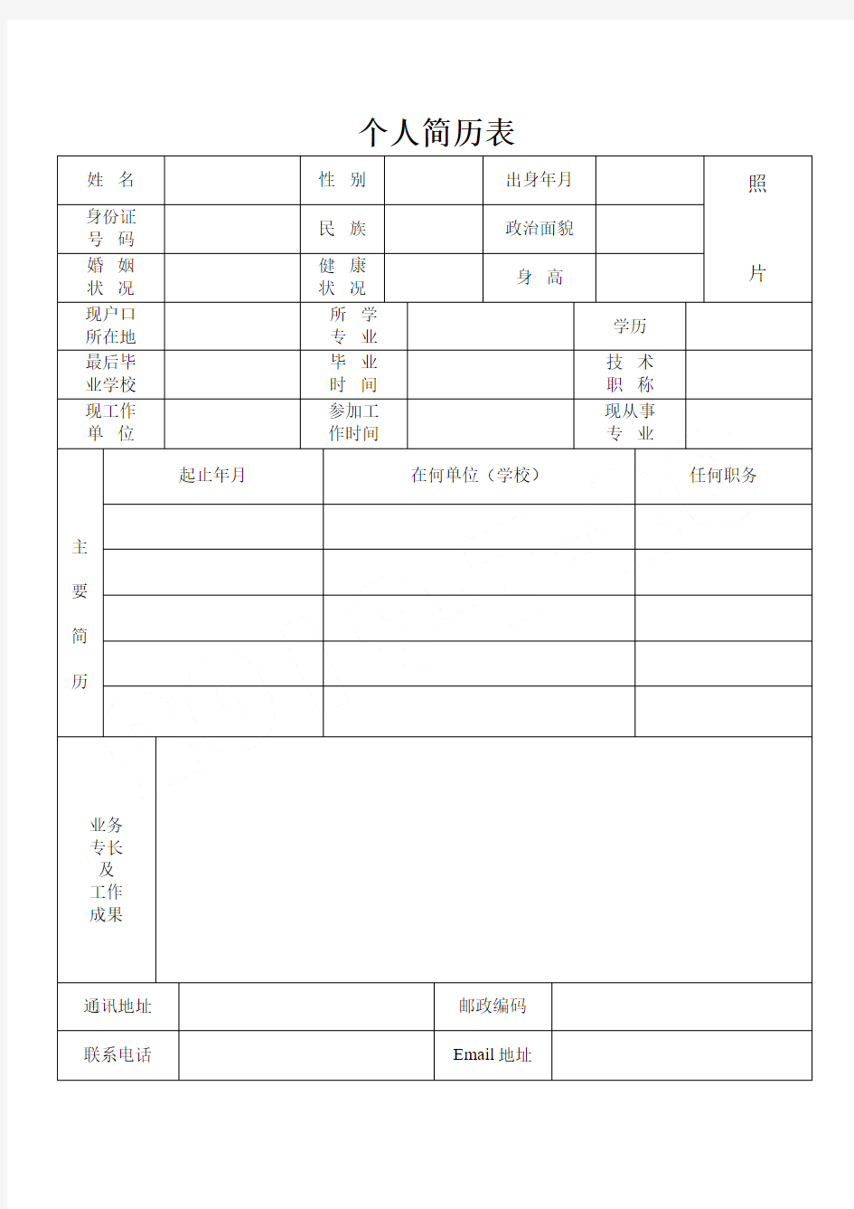 标准的个人简历表格模板