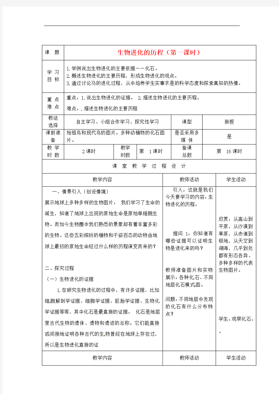 292.苏教版八年级生物上册《 1章 2节 生物进化的历程》教案 (3)