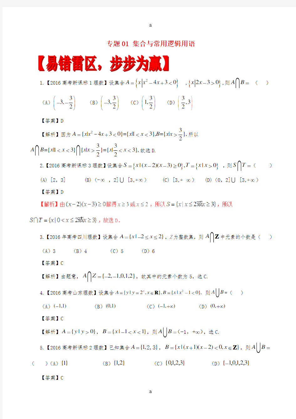 高考数学(四海八荒易错集)专题01 集合与常用逻辑用语 文