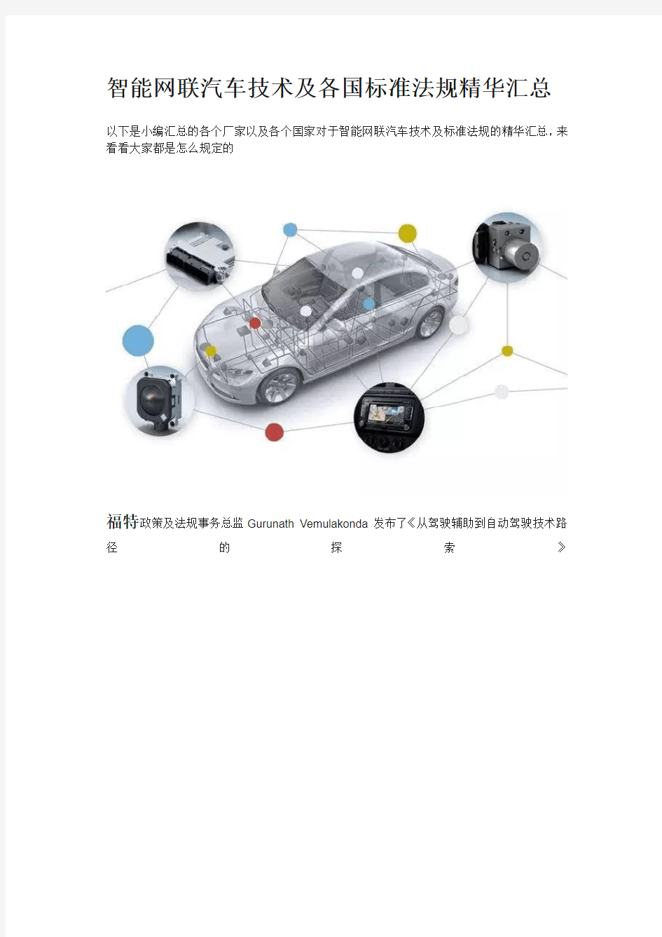 智能网联汽车技术及各国标准法规精华汇总