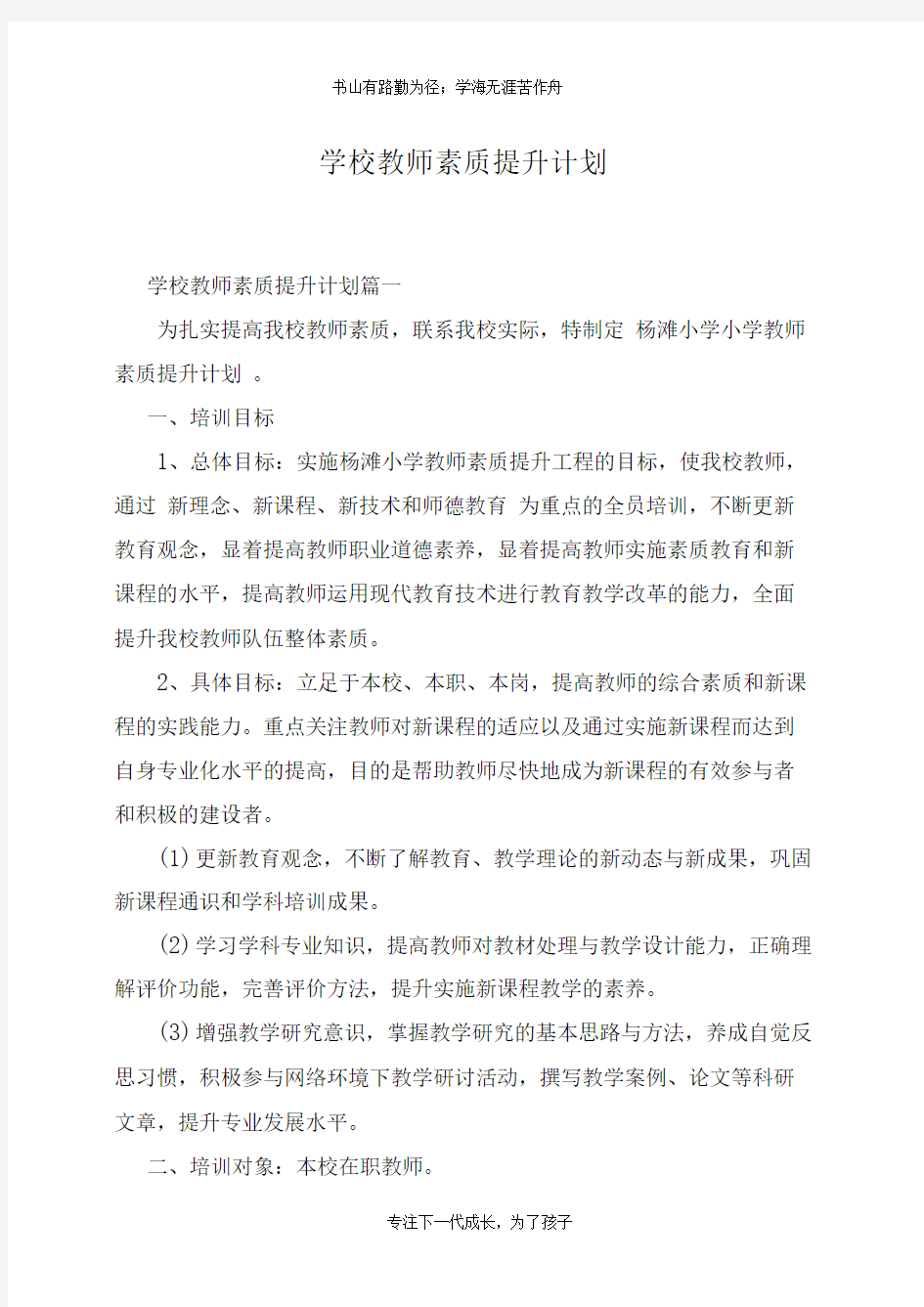 学校教师素质提升计划