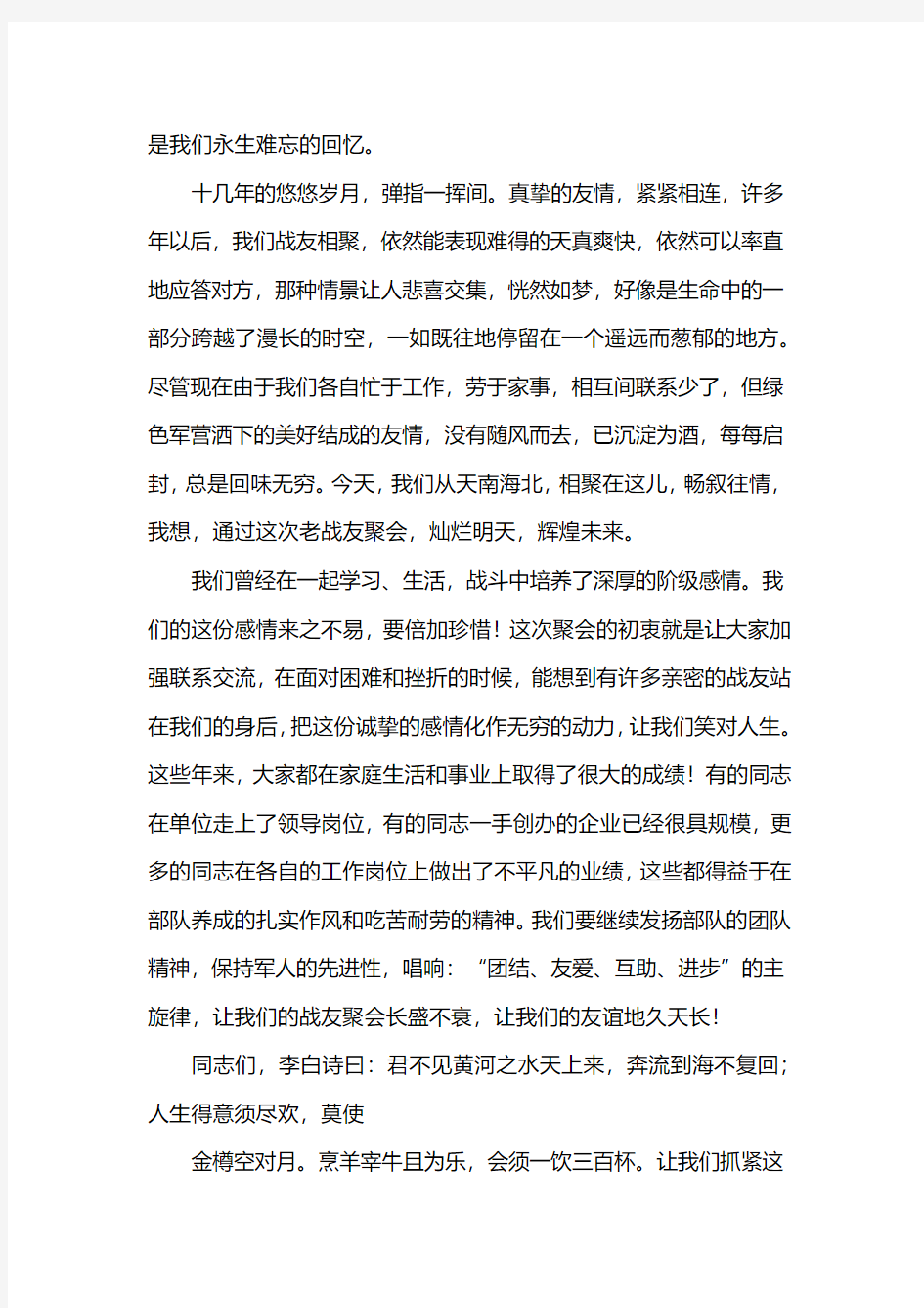 老战友聚会的祝福贺词【五篇】