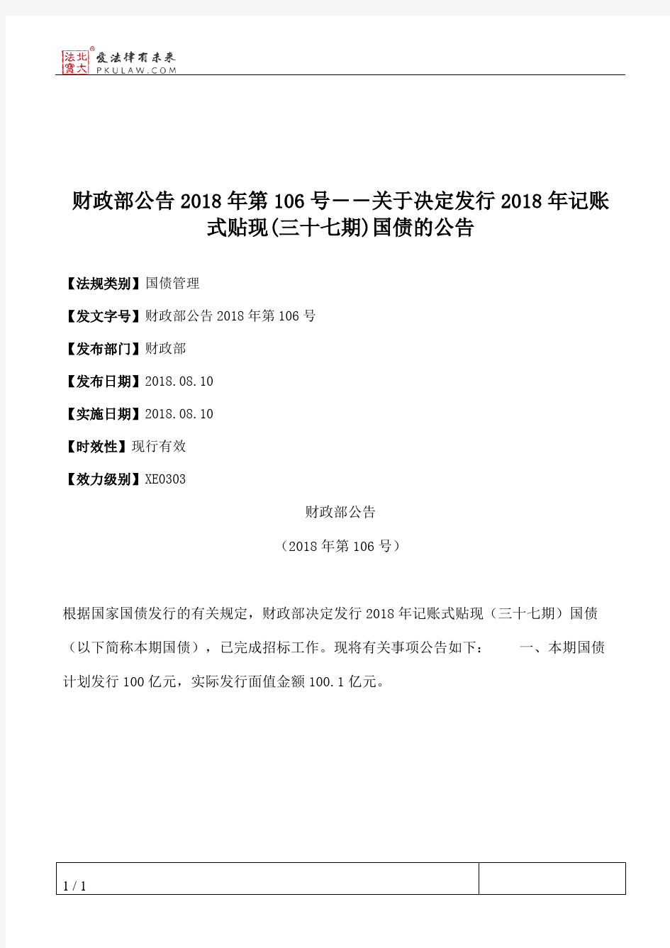 财政部公告2018年第106号――关于决定发行2018年记账式贴现(三十七期