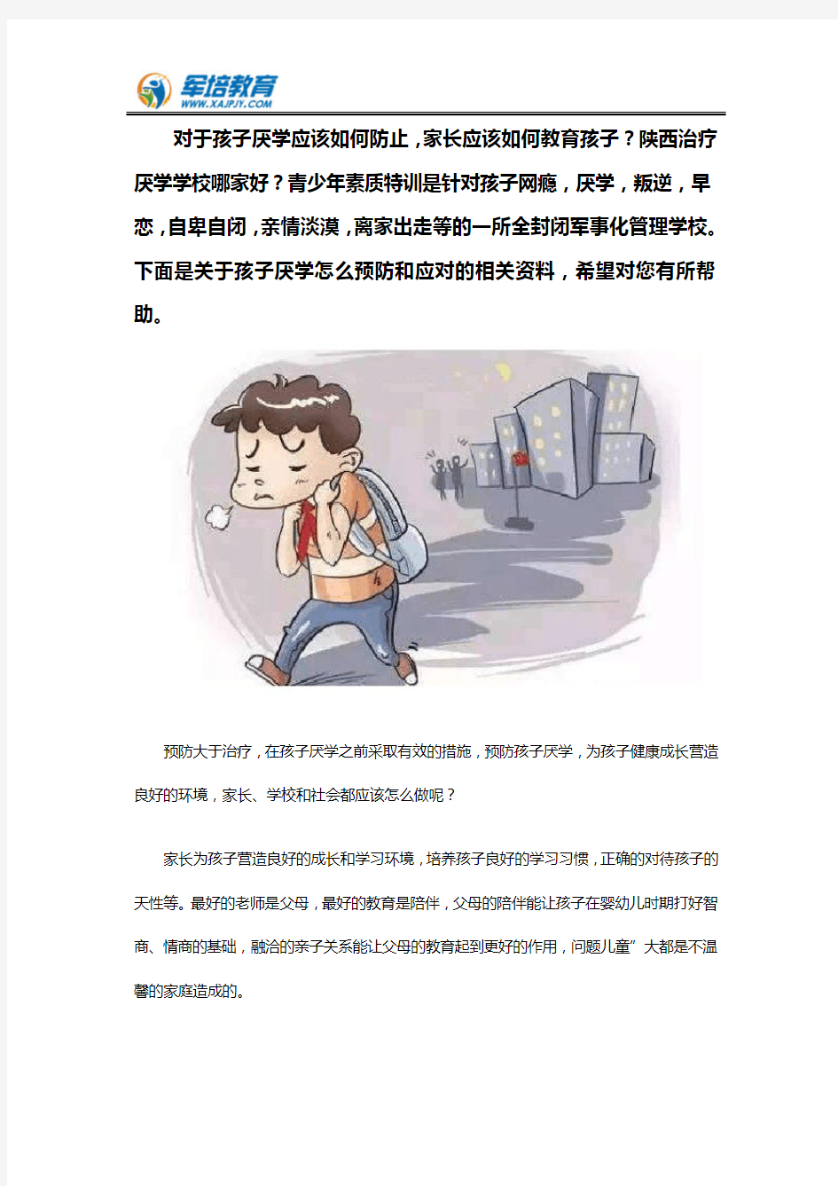 怎么防止孩子厌学