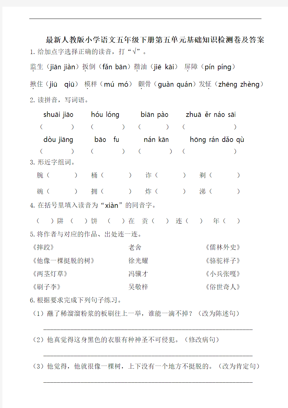 人教版语文五年级下册第五单元基础知识检测卷(含答案)