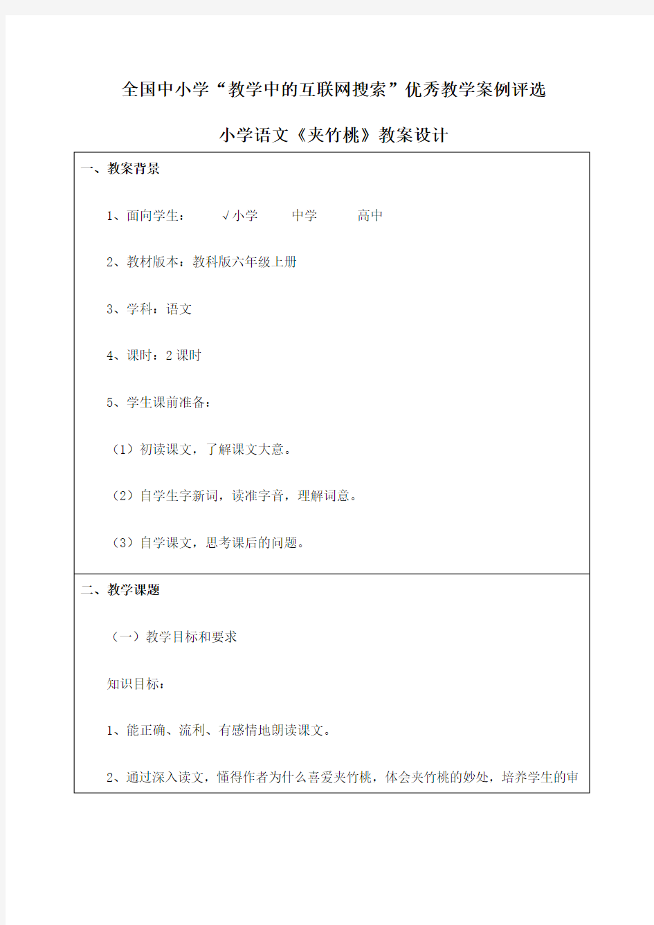 小学语文《夹竹桃》教案设计