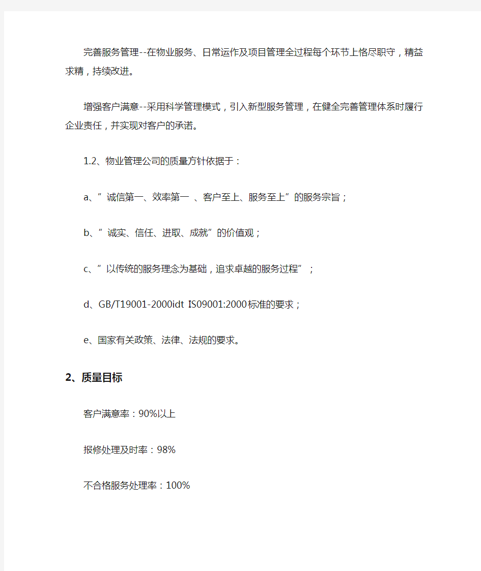 物业管理公司质量方针质量目标发布令