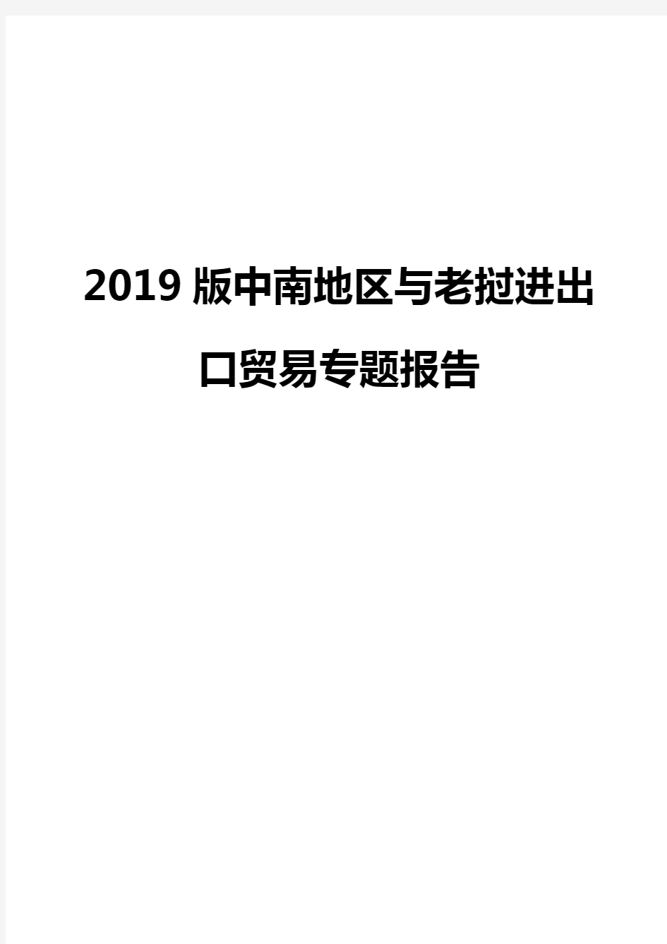 2019版中南地区与老挝进出口贸易专题报告