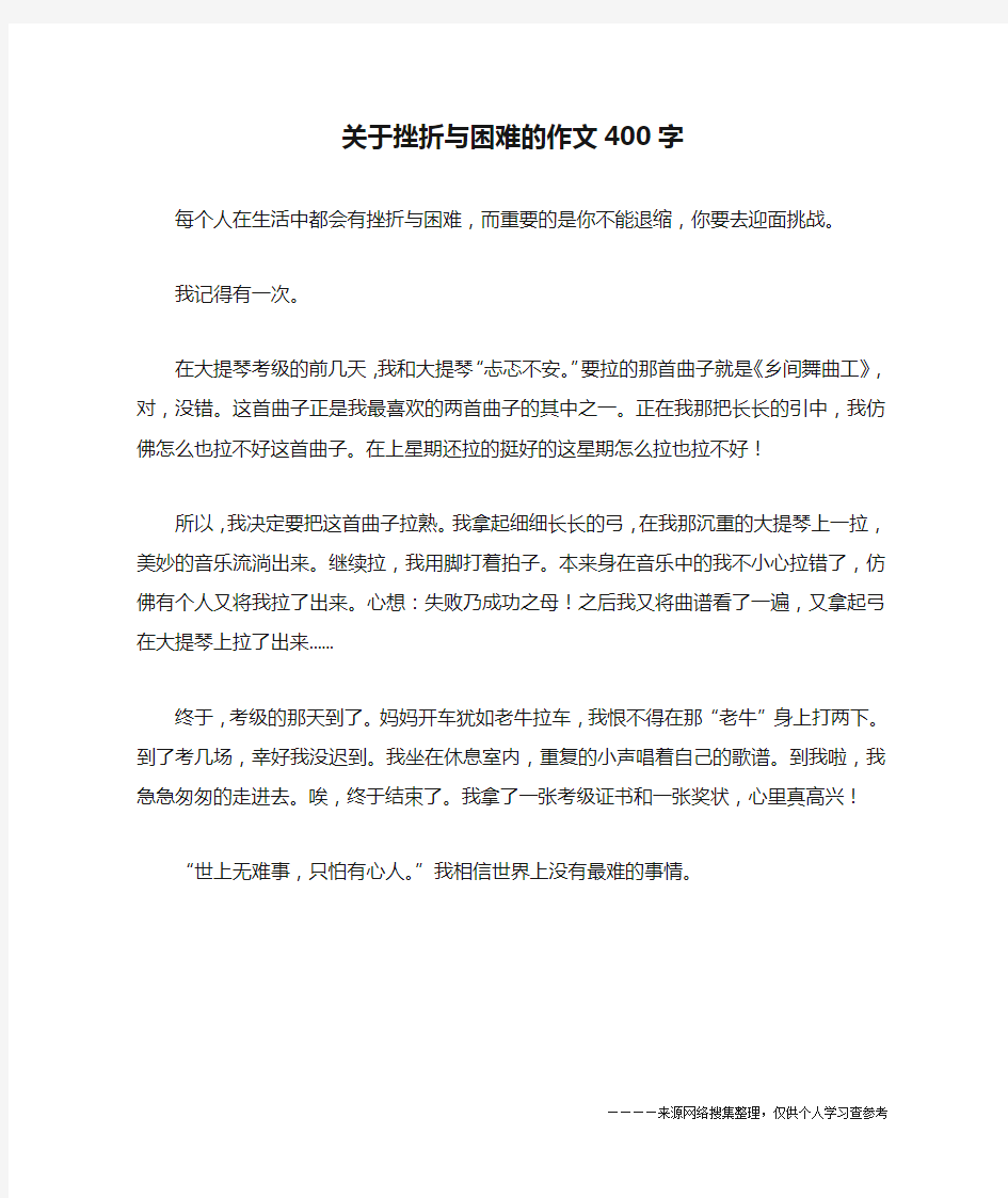 关于挫折与困难的作文400字