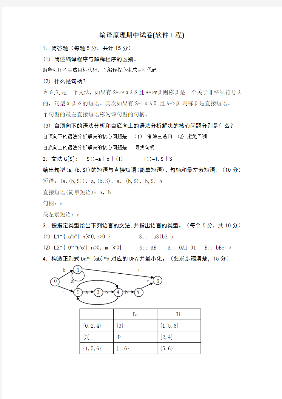 编译原理期中试卷及答案(软件工程) 