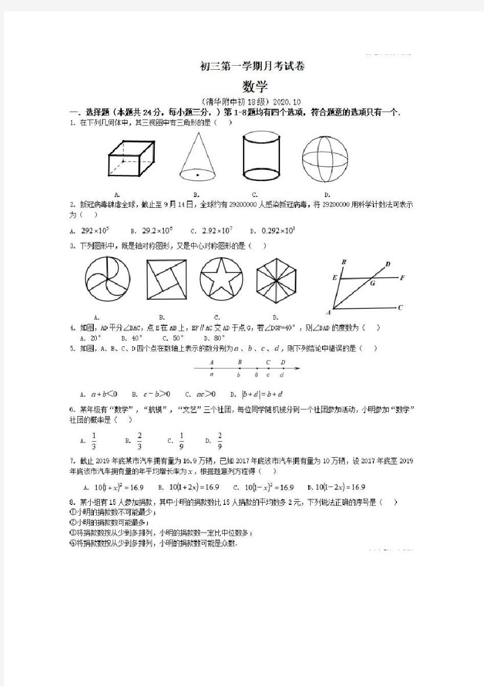 2020-2021学年度北京市清华附中九年级数学10月月考试题(pdf 无答案)