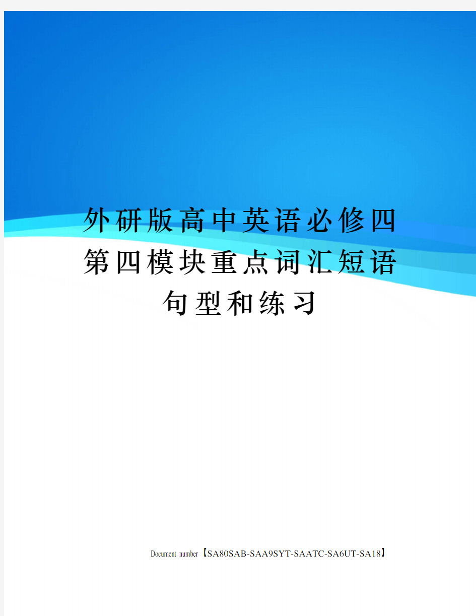 外研版高中英语必修四第四模块重点词汇短语句型和练习