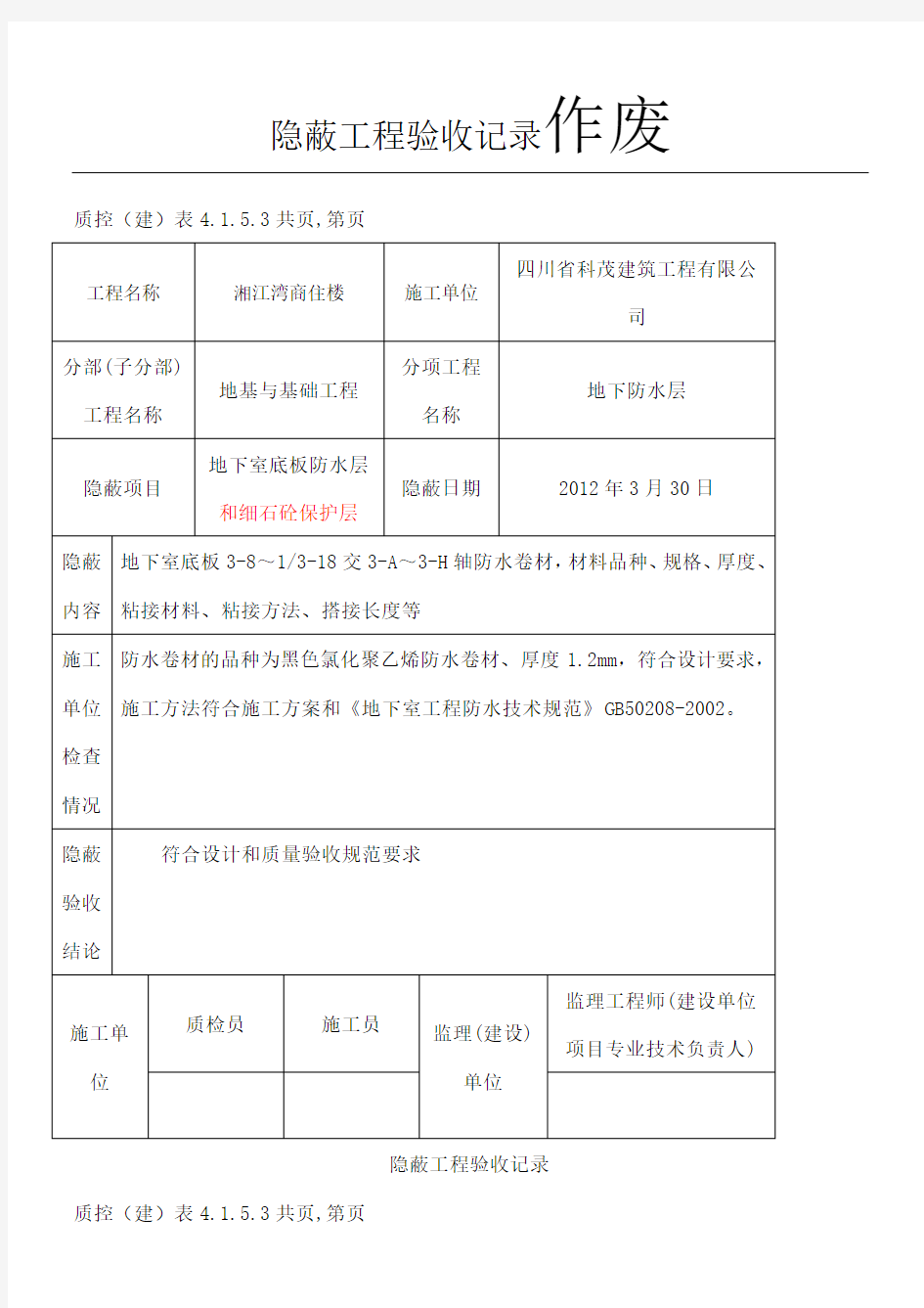 防水隐蔽工程验收记录