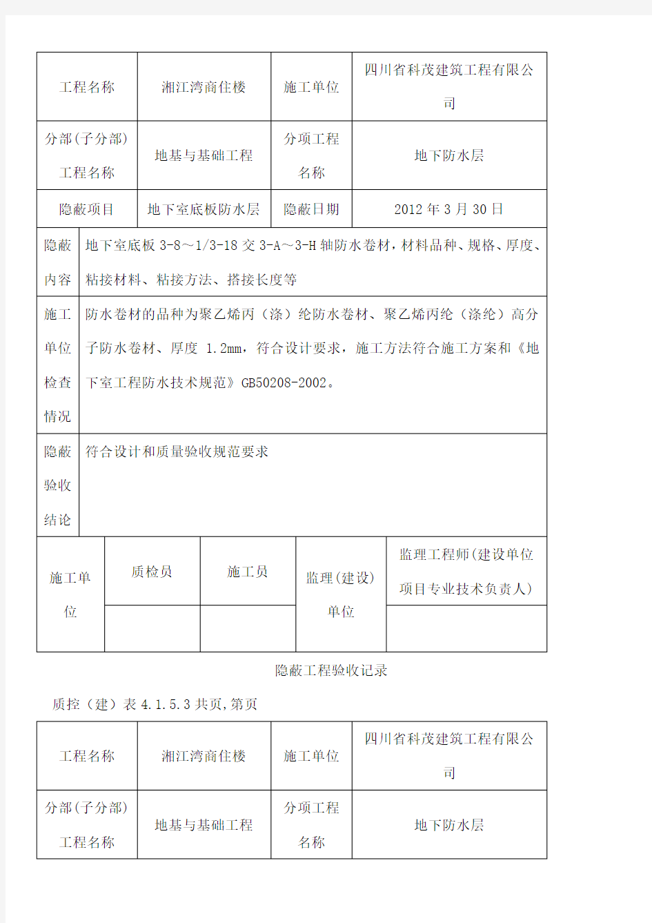 防水隐蔽工程验收记录