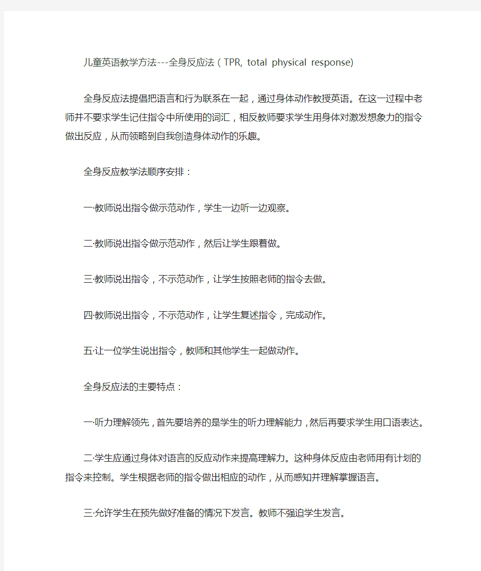 儿童英语教学方法---全身反应法