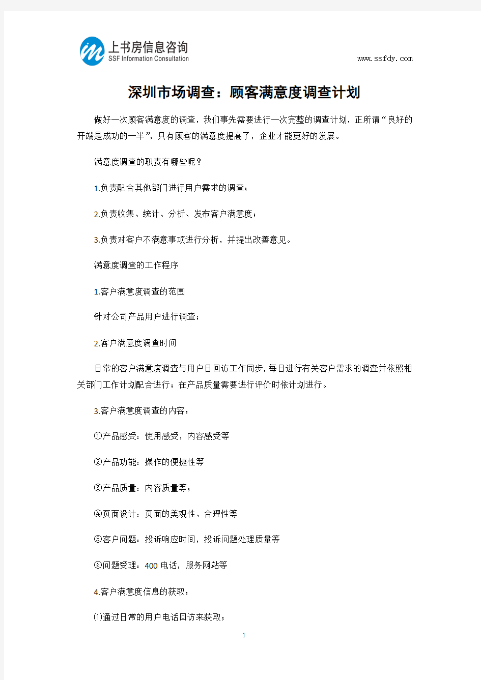 深圳市场调查：顾客满意度调查计划-上书房信息咨询