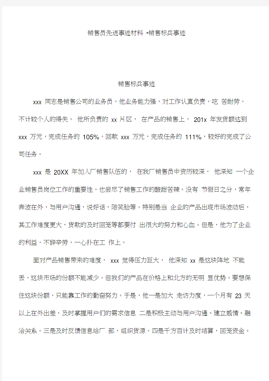 销售标兵事迹-销售员先进事迹材料