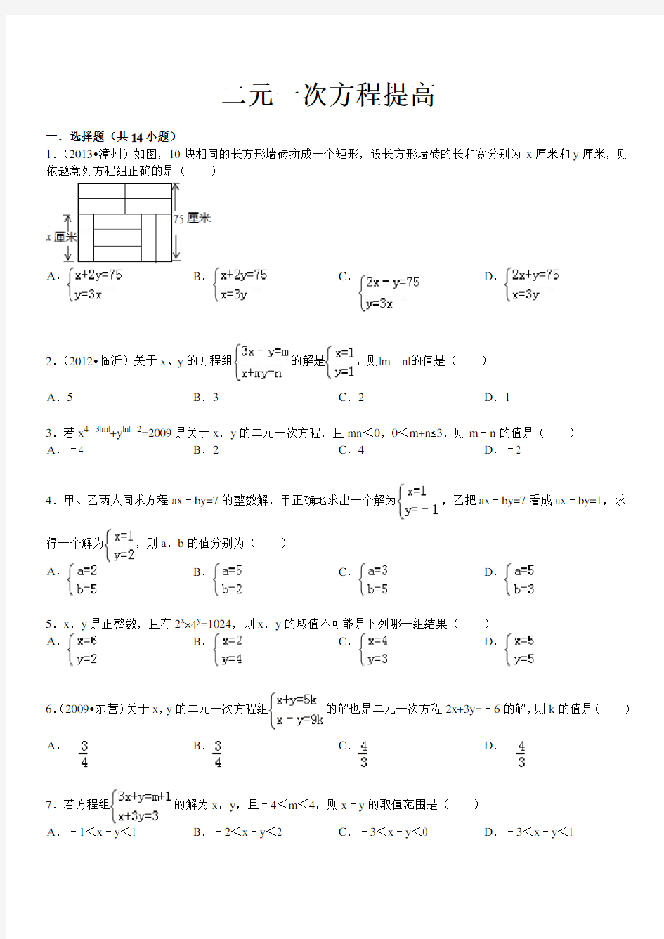 二元一次方程与提高及答案(绝对经典)