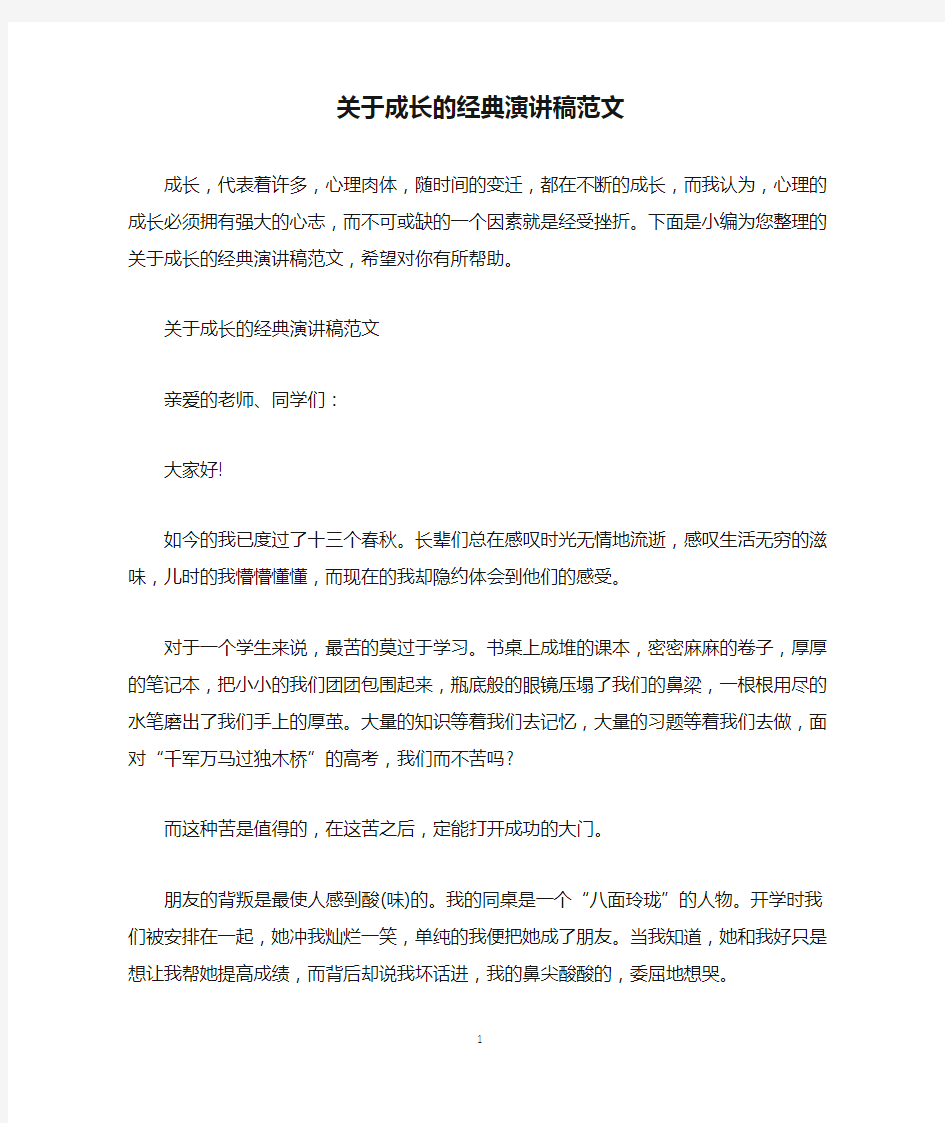 关于成长的经典演讲稿范文