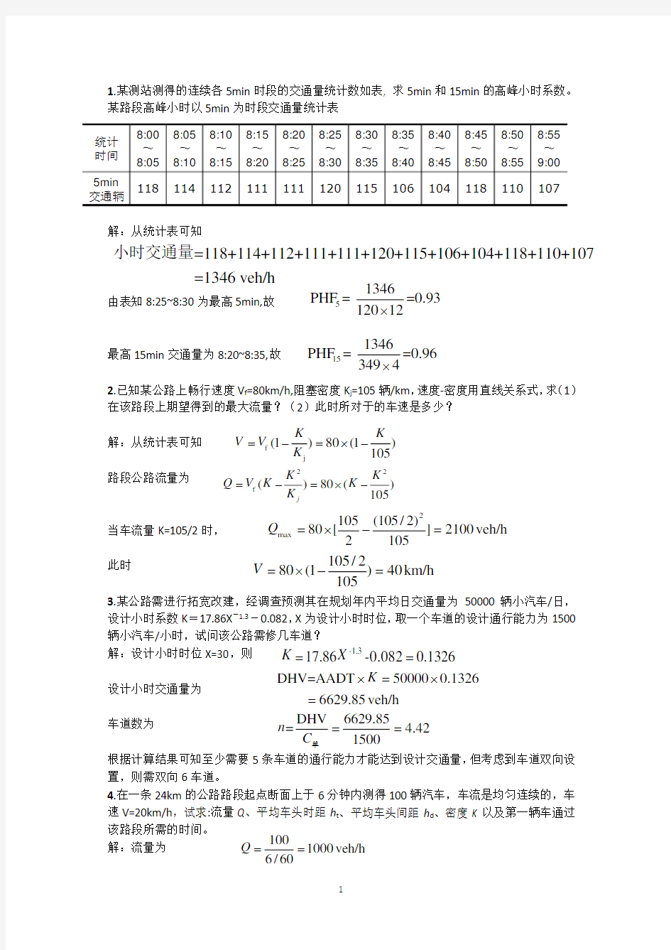 交通工程学计算题(2020年10月整理).pdf