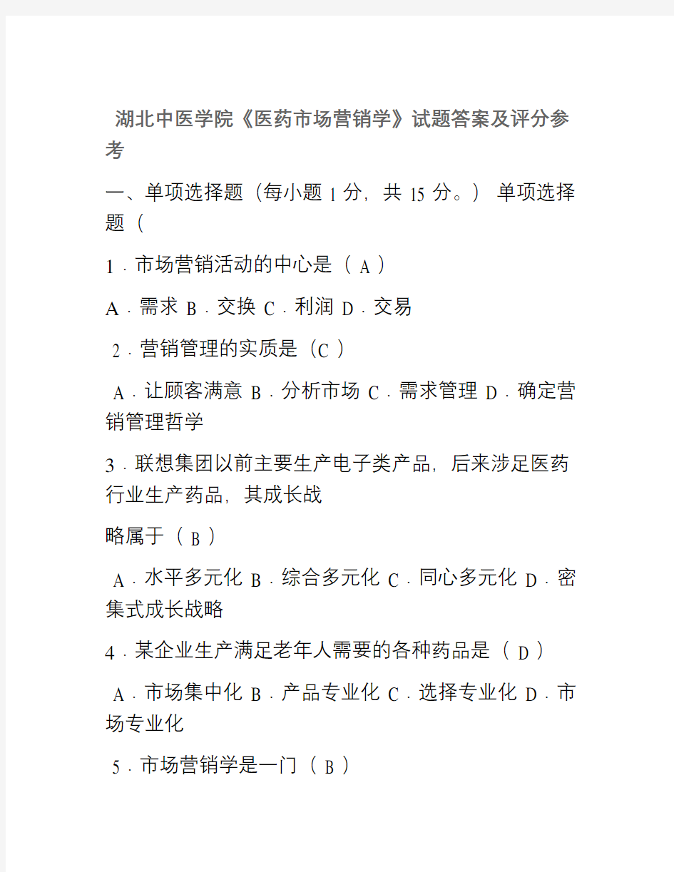 医药市场营销学试题及答案教程文件