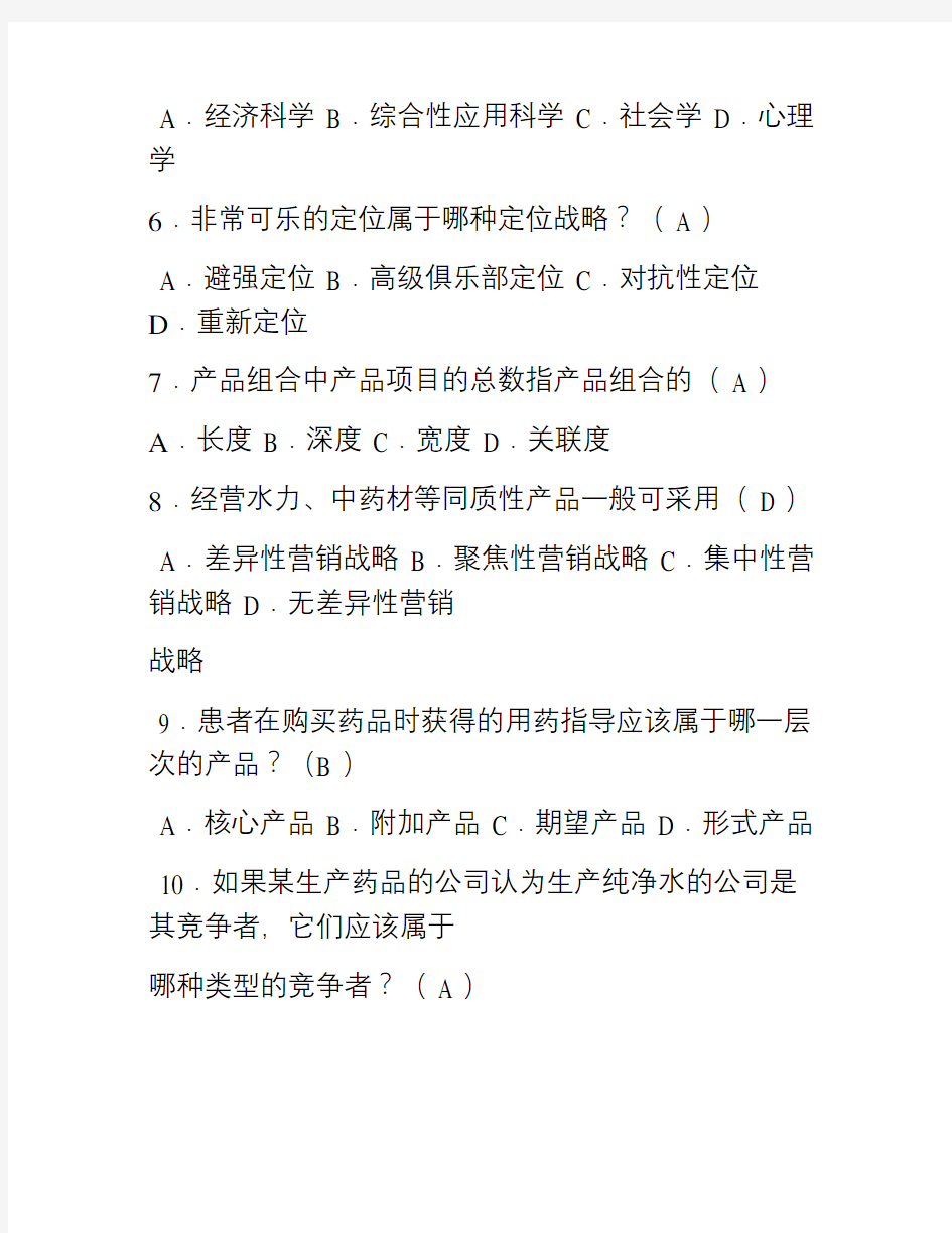 医药市场营销学试题及答案教程文件