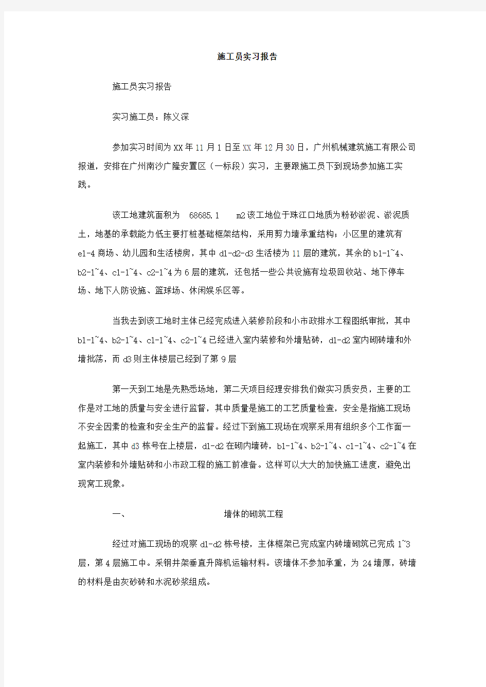 施工员实习报告