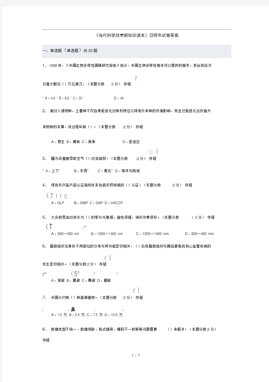 当代科学技术新知识读本(答案)汇总