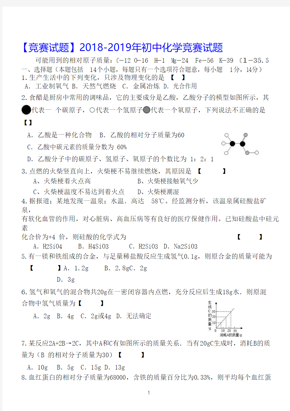 【竞赛试题】2018-2019年初中化学竞赛试题