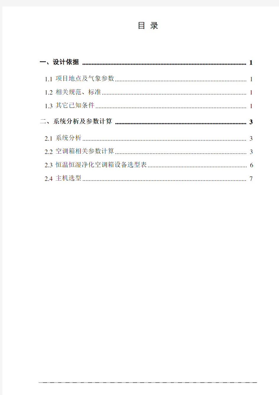 洁净室净化空调设计方案