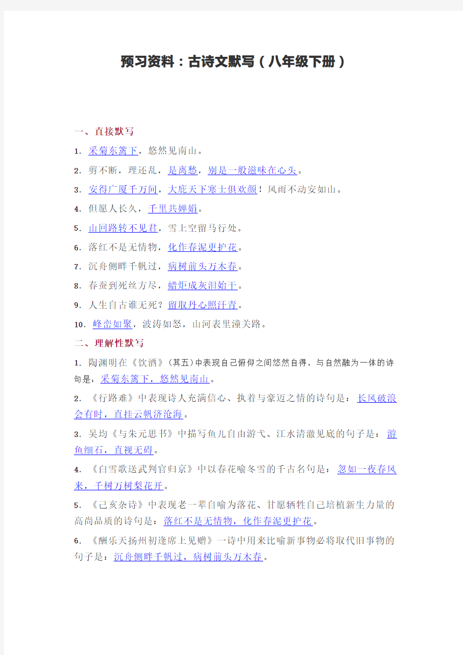 部编版语文八年级下册古诗词理解性默写