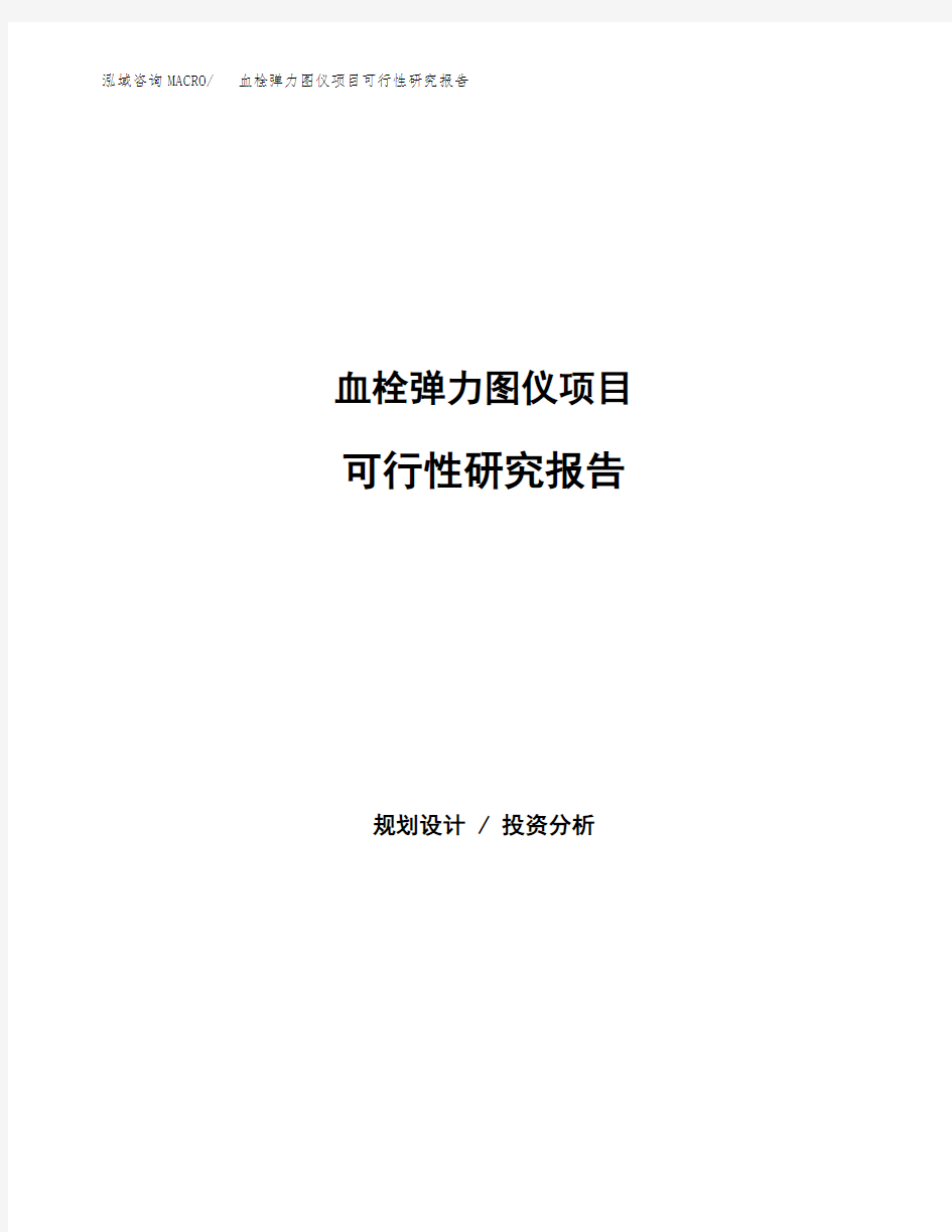 血栓弹力图仪项目可行性研究报告范本(立项备案申请参考)