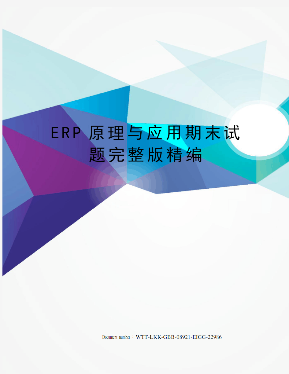 ERP原理与应用期末试题完整版精编